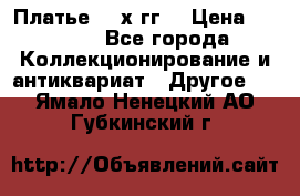 Платье 80-х гг. › Цена ­ 2 300 - Все города Коллекционирование и антиквариат » Другое   . Ямало-Ненецкий АО,Губкинский г.